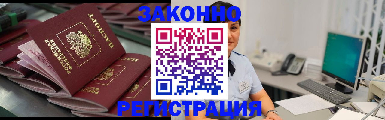 прописка для работы в Минусинске